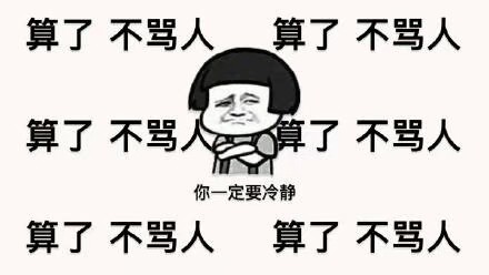 算了不骂人 小仙女是要冷静的