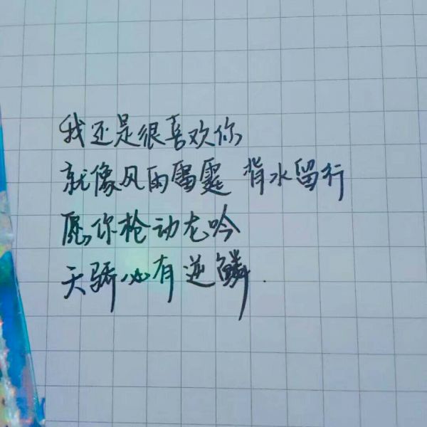 我还是喜欢你_文字图片_我要个性网
