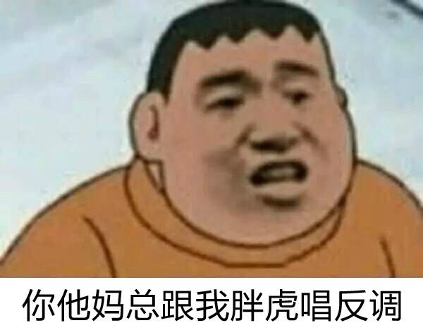 我胖虎