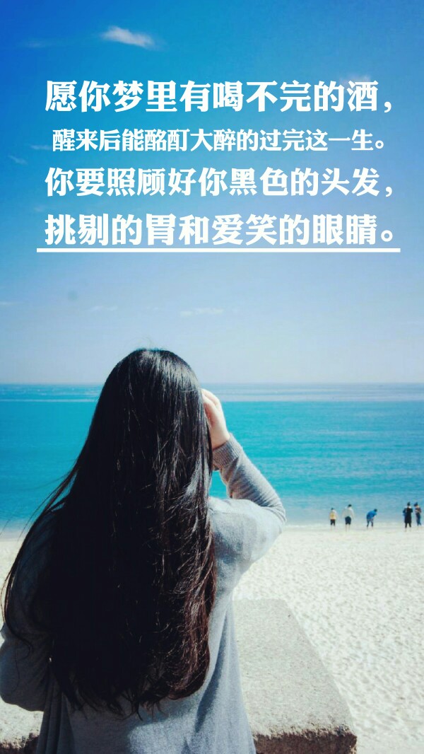 愿你梦里有喝不完的酒,醒来后能酩酊大醉的过完这一生.