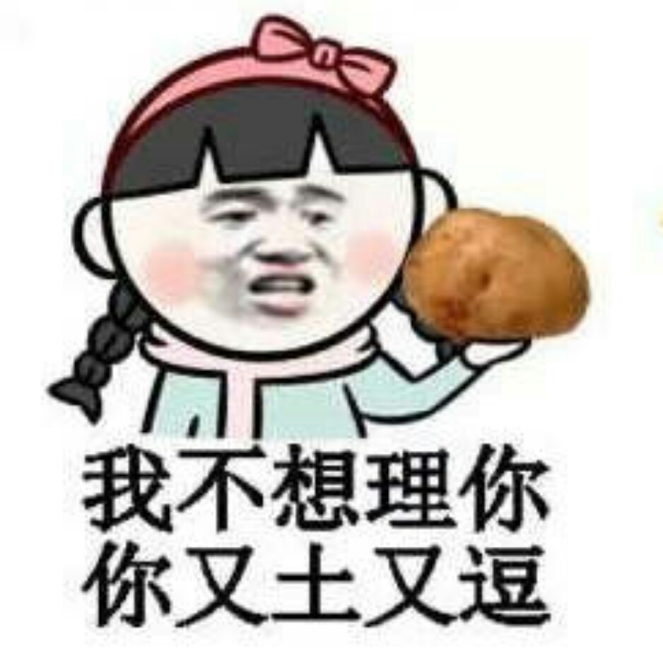 搞笑图片# 聊天表情#斗图必备#笑死人不偿命#暴走漫画#霸气#哈哈哈哈