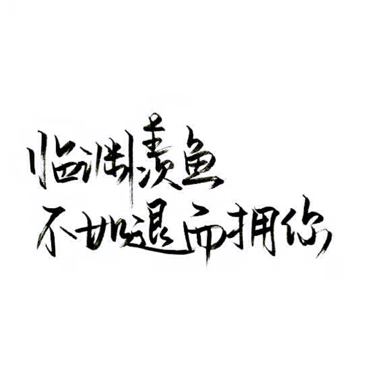 文字/伤感/励志/青春/意境/哲理/古风/手写/玩网/白底 by:可爱雯.