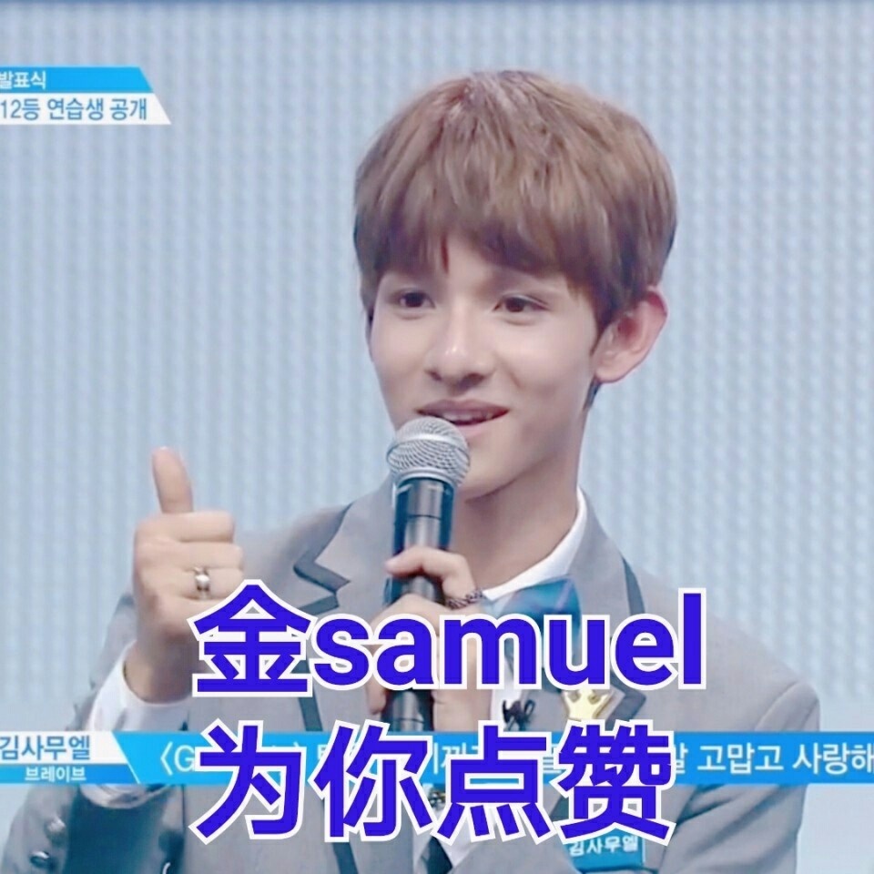 produce 101 金samuel 表情包