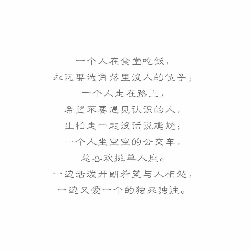 一边活泼开朗希望与人相处,一边又爱一个的独来独往.