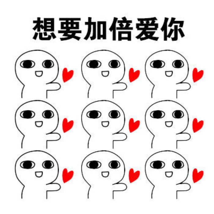爱你表情 九宫图