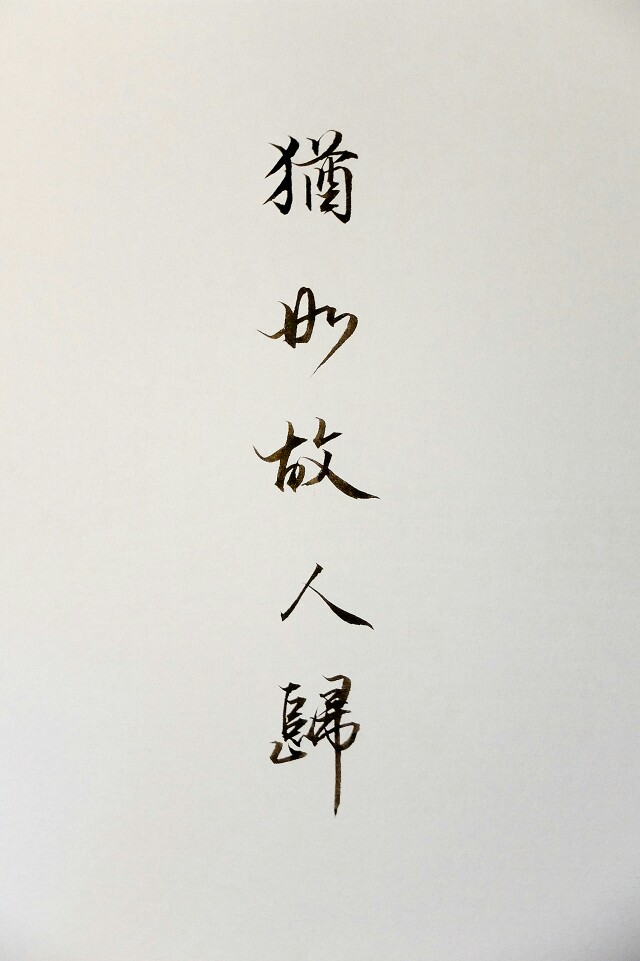 〔笔墨〕 毛笔字·文字·情话