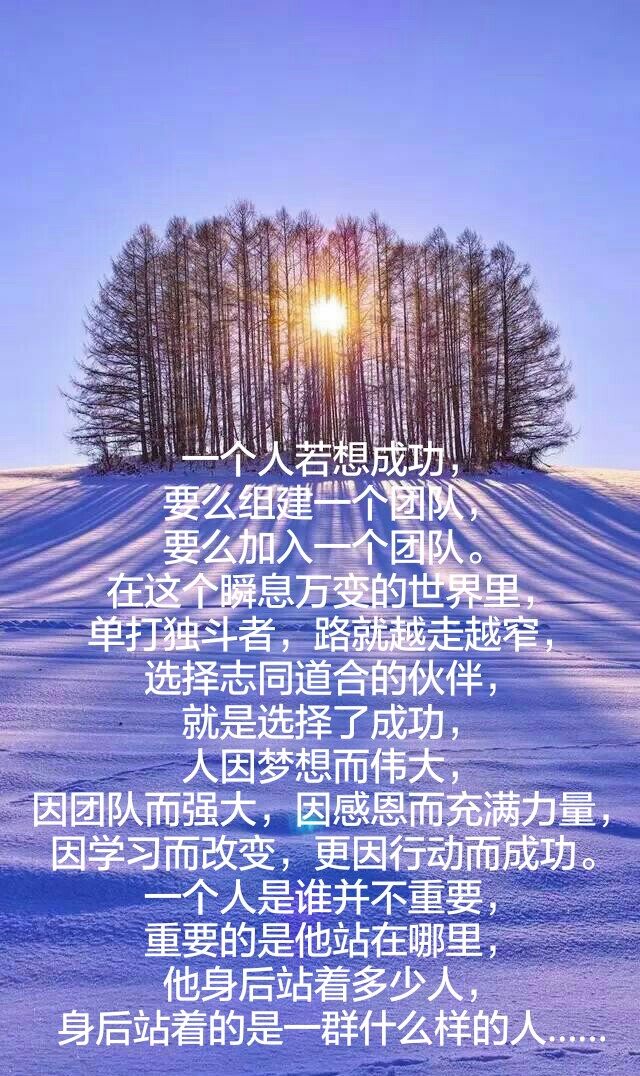 在这个瞬息万变的世界里,单打独斗者,路就越走越窄,选择志同道合的