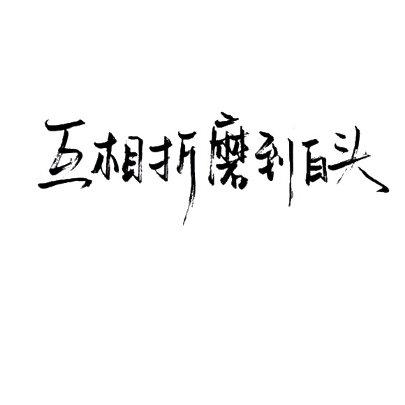 2017年7月13日 0:11   关注   字素 〖互相折磨到白头〗   评论