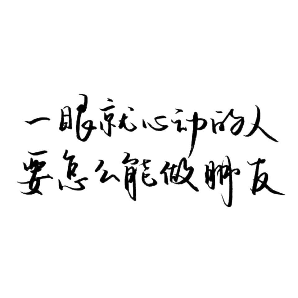 毛笔字·文字·情话 〖一眼就心动的人要怎样能做朋友〗 by霸气洋