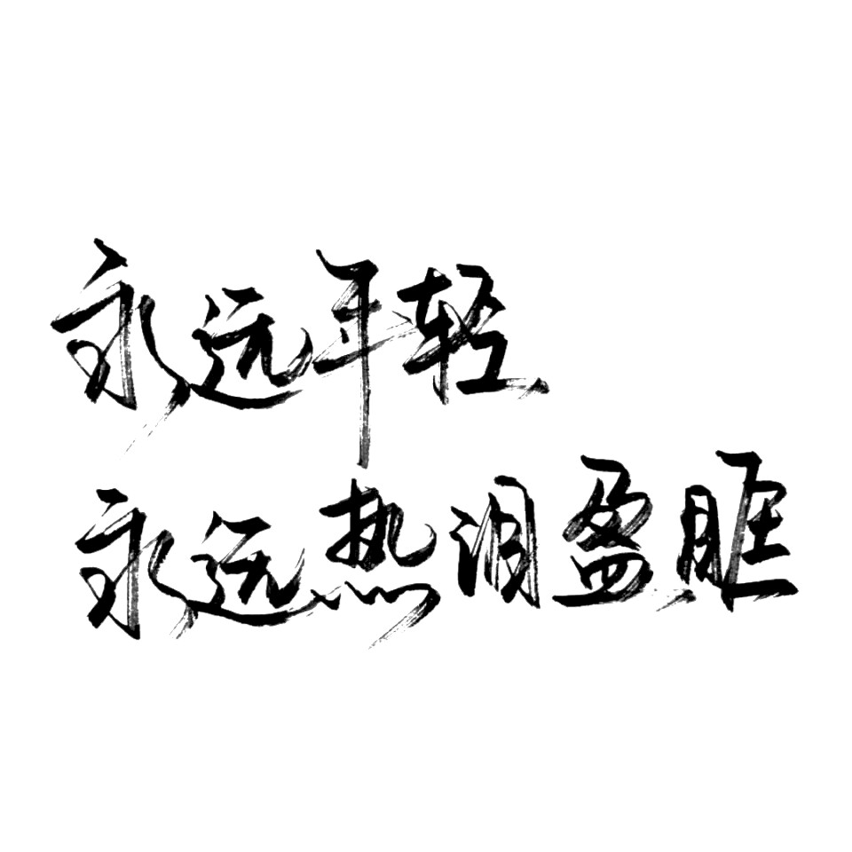 字素〔笔墨〕 毛笔字·文字·情话 〖永远年轻永远热泪盈眶〗 by霸气