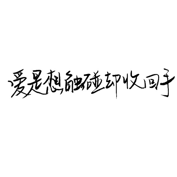 字素〔笔墨〕 毛笔字·文字·情话 〖爱是想触碰却收回手〗 by霸气洋