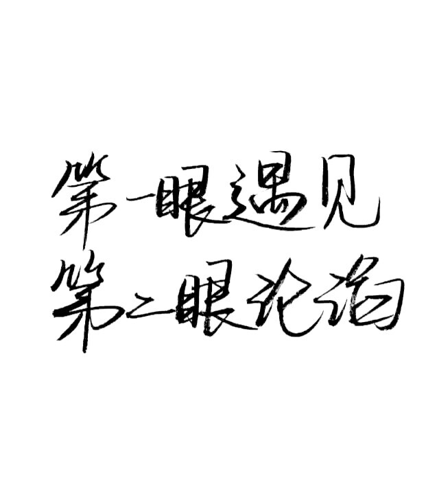 字素〔笔墨〕 毛笔字·文字·情话 〖第一眼遇见 第二眼沦陷〗 by霸气