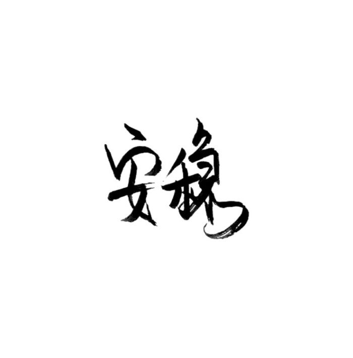 字素〔笔墨〕 毛笔字·文字·情话 〖安稳〗 by霸气洋