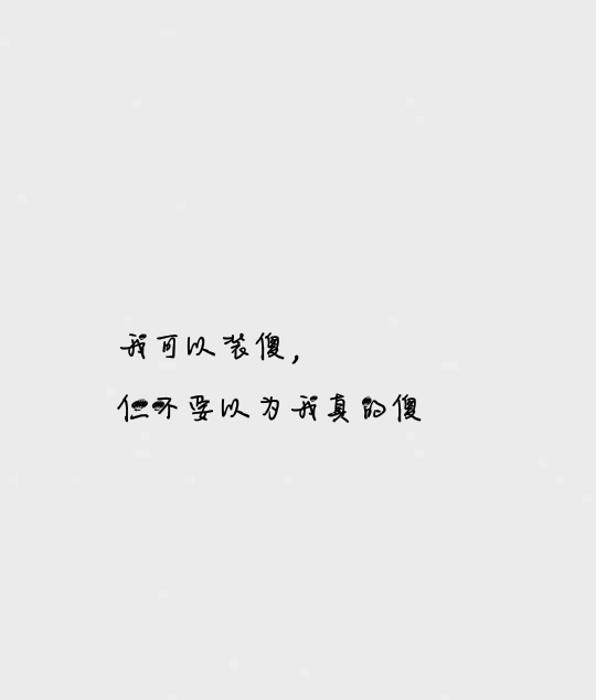 我可以装傻,但不要以为我真的傻