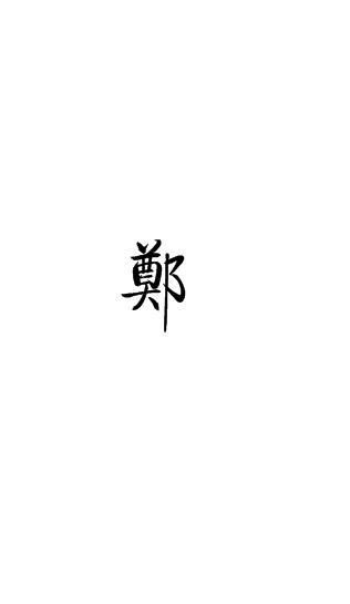 郑 姓氏手写(繁体) - 堆糖,美图壁纸兴趣社区