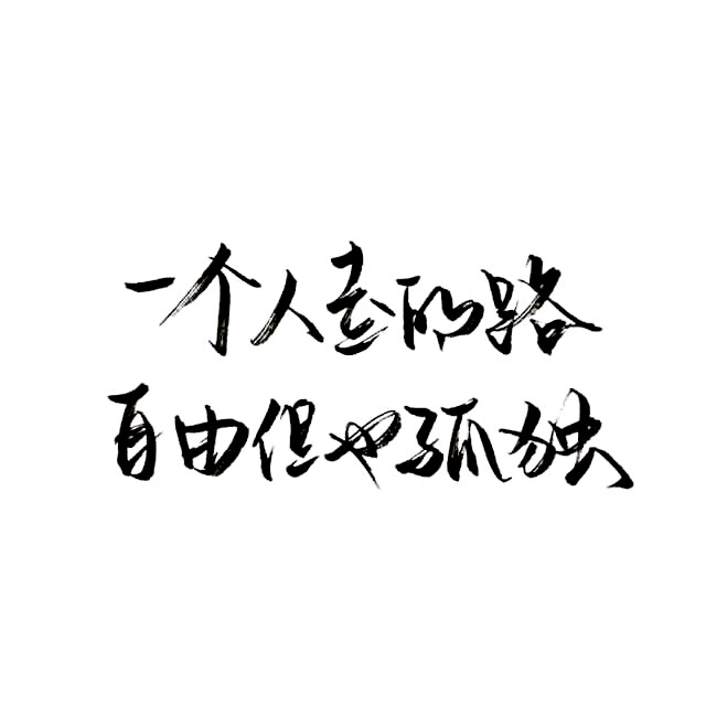 文字控 白底黑字 书法 文字背景 qq背景 备忘录 潮玩网必备 帅气 酷酷