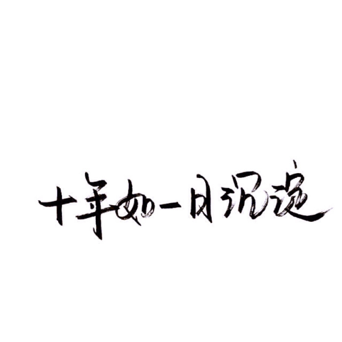 文字/伤感/励志/青春/意境/哲理/古风/手写/玩网/白底 by:可爱雯.