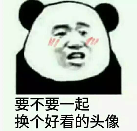 要不要一起换个好看的头像