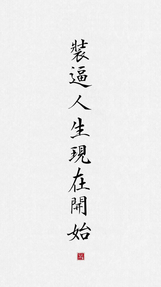 白底文字壁纸 #装逼人生现在开始