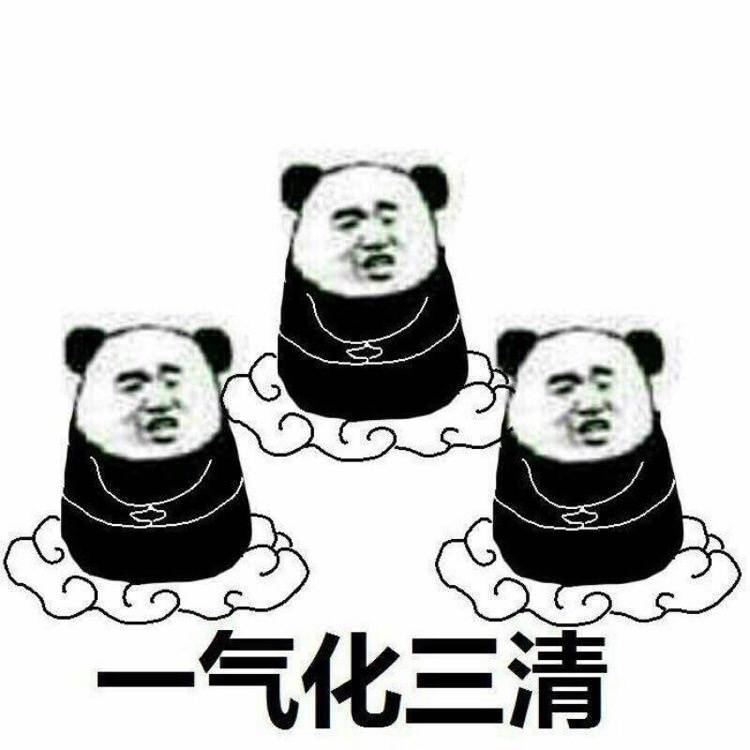 一气化三清 微信表情包 qq表情包 熊猫表情包 金馆长