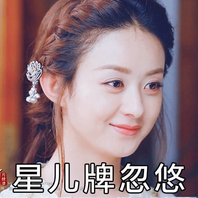 赵丽颖 楚乔传 表情包