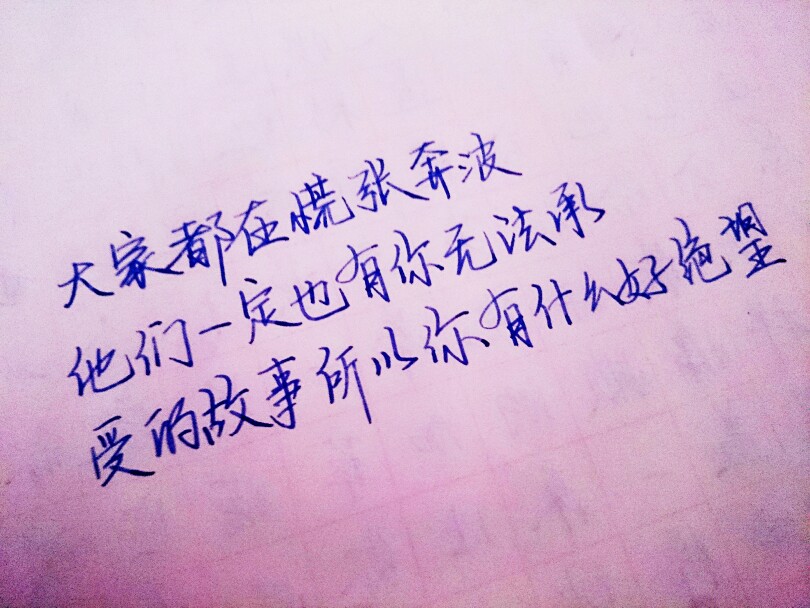 哲理 手写情书 虐心的话 语录 毕业 闺蜜 学生 匆匆那年 小时代 友谊