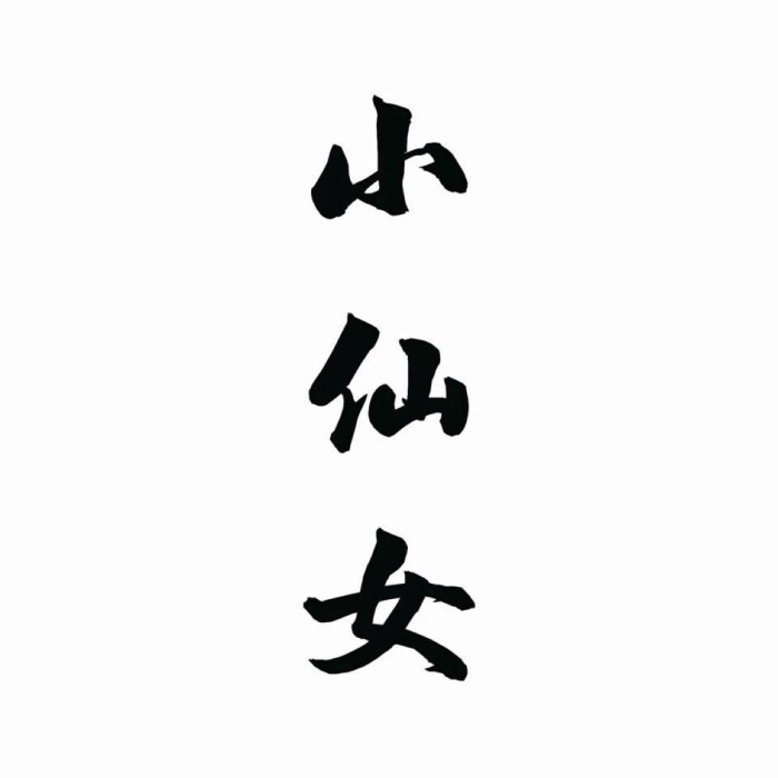 文字情侣头像,情侣头像,小仙女与大魔王,一套两张专辑自取