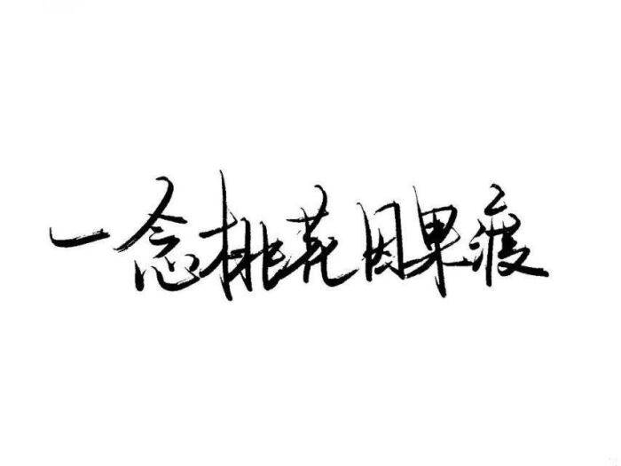 桃花诺歌词.