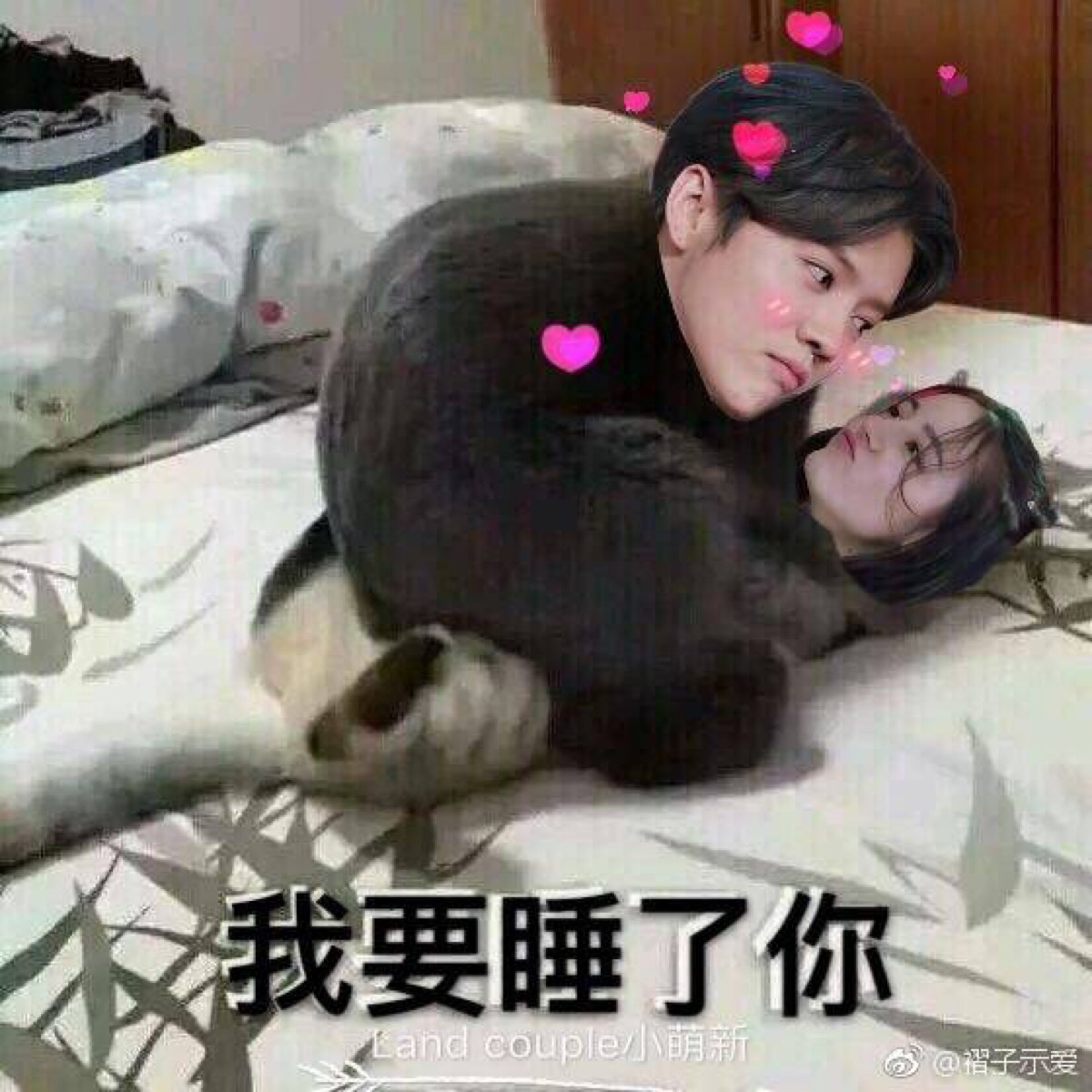 我要睡了你