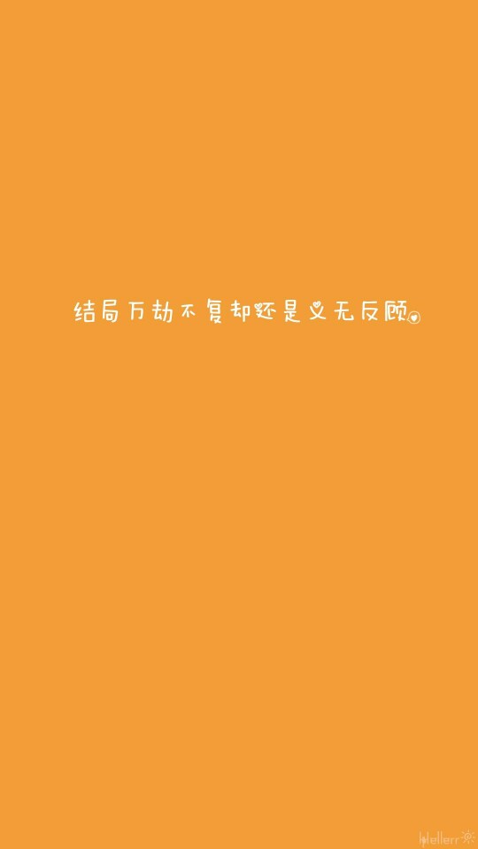 壁纸 文字 橘色●转自微博@壁纸iphone无水印●感谢分享.