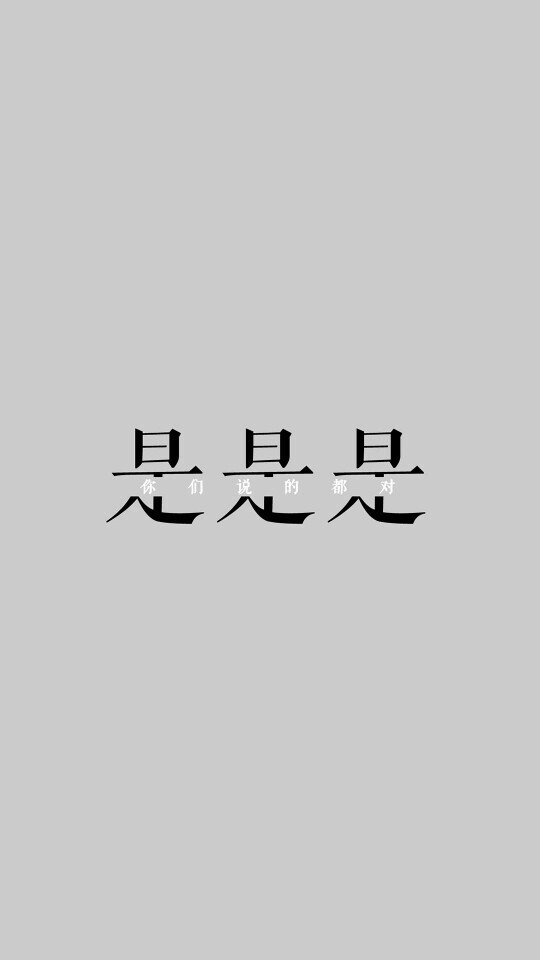 壁纸 文字 灰色●转自微博@壁纸iphone无水印●感谢分享.