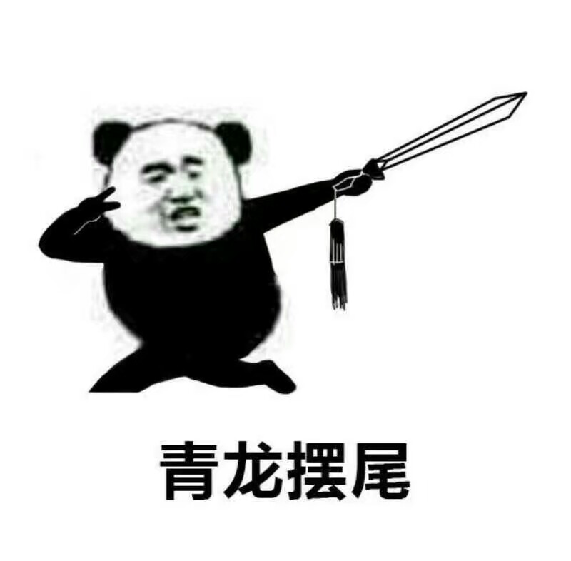 过招 金馆长 功夫熊猫系列 搞笑 gif 暴走漫画 文字控 斗图 表情包 金