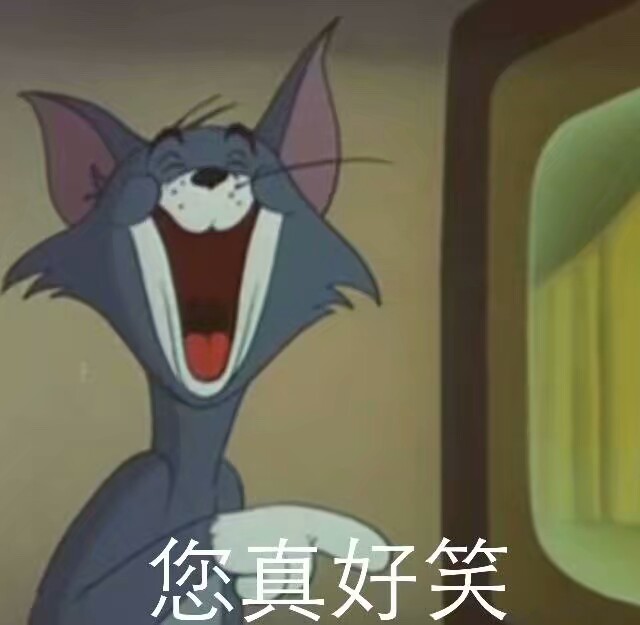 猫和老鼠合集 系列 搞笑 gif 暴走漫画 文字控 斗图 表情包 金馆长