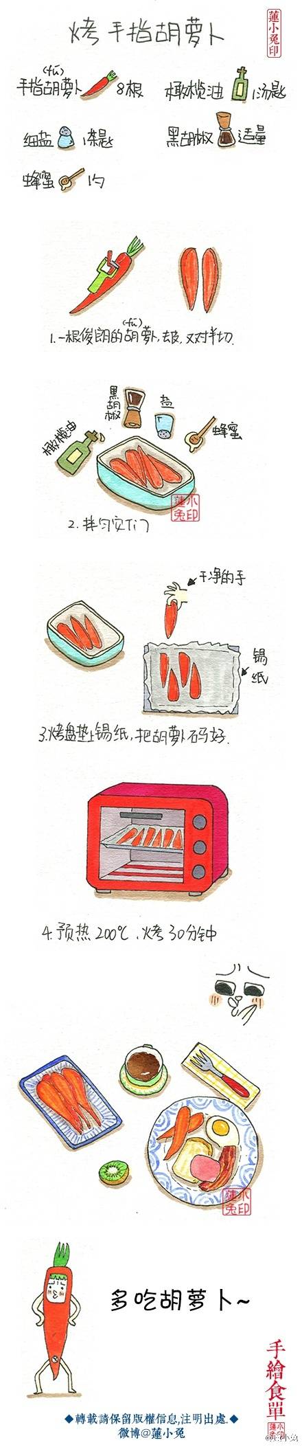 莲小兔手绘食谱-烤手指胡萝卜