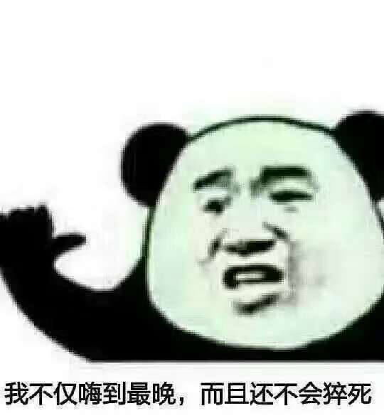 我才是嗨到最晚的