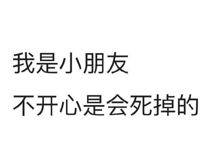 我是小朋友 不开心会死掉的 表情包