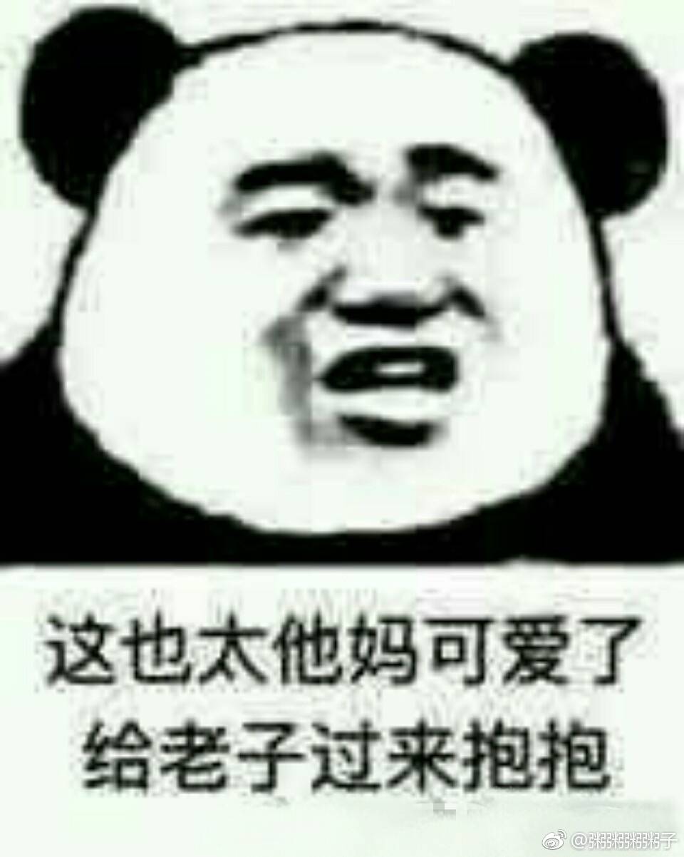 搞笑图片# 聊天表情#斗图必备#笑死人不偿命#暴走漫画#霸气#哈哈哈哈