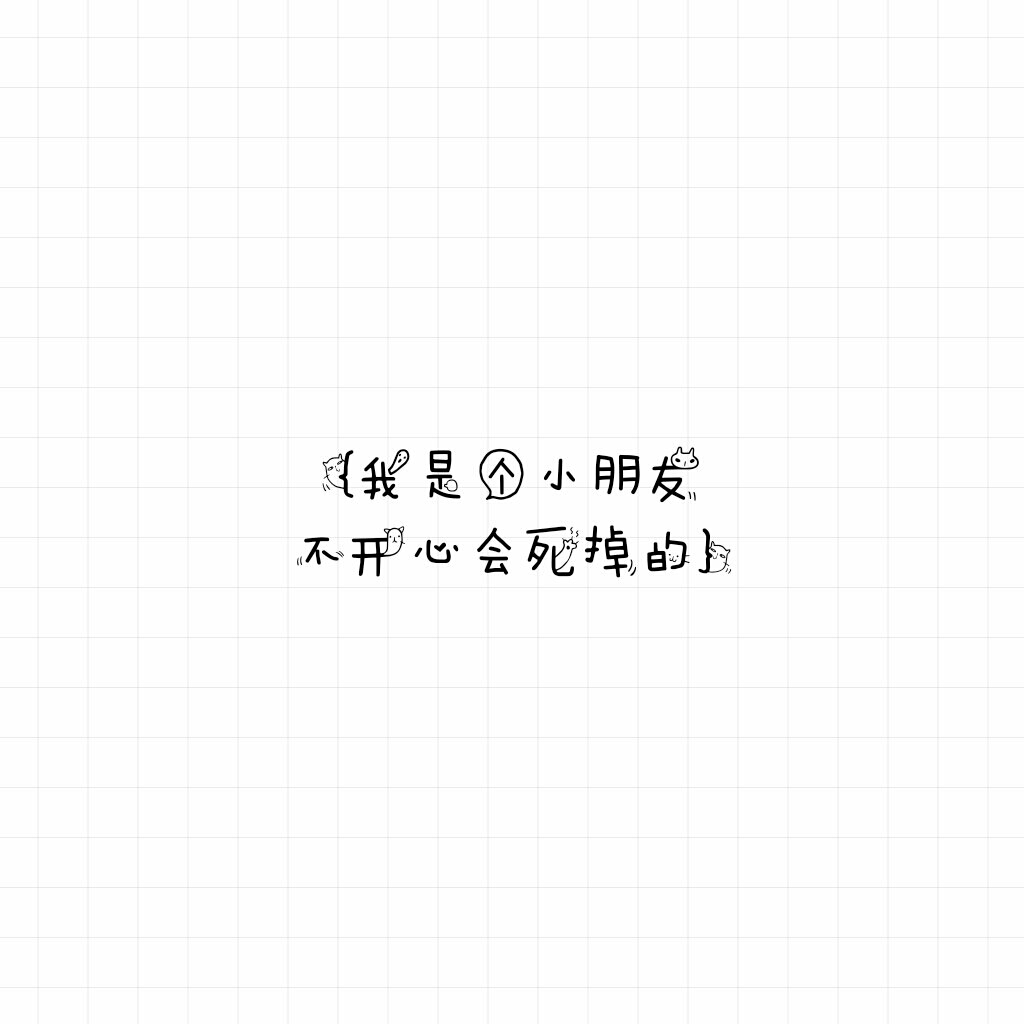 我是个小朋友,不开心会死掉的总攻道长の自制背景/头像/表情图文字