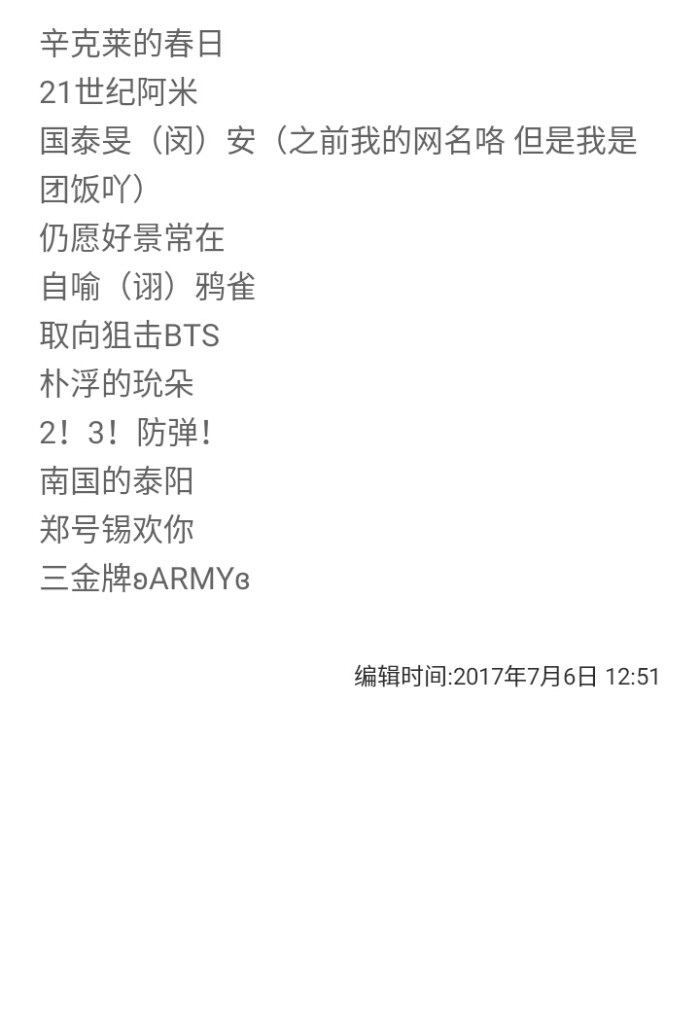 原创 关于防弹少年团的网名 阿米女神有更好的意见欢迎评论或是私信我