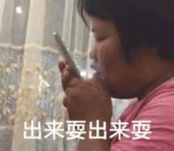 表情包#出来耍