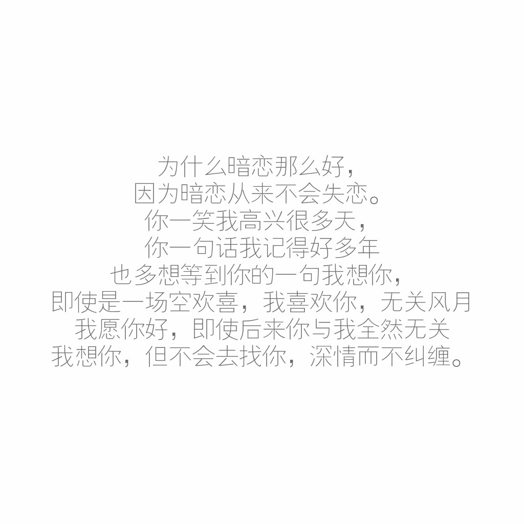 为什么暗恋那么好,因为暗恋从来不会失恋.