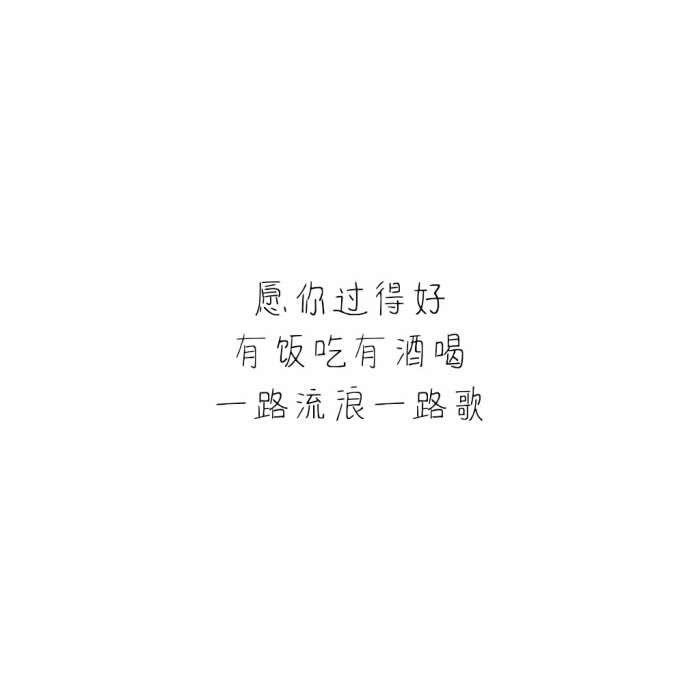 愿你过得好
