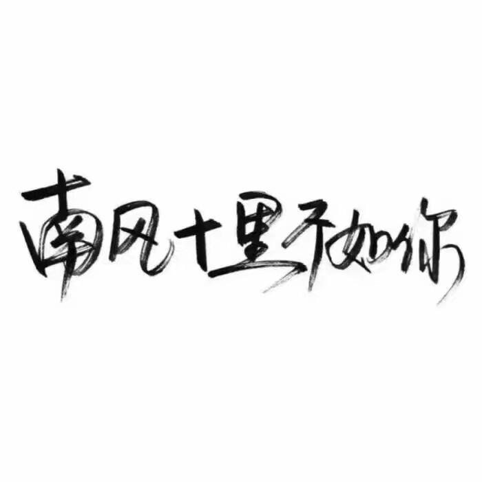 这里是各种字体#泼墨字##毛笔潇洒字##简图字体#以及各种各种类型的图