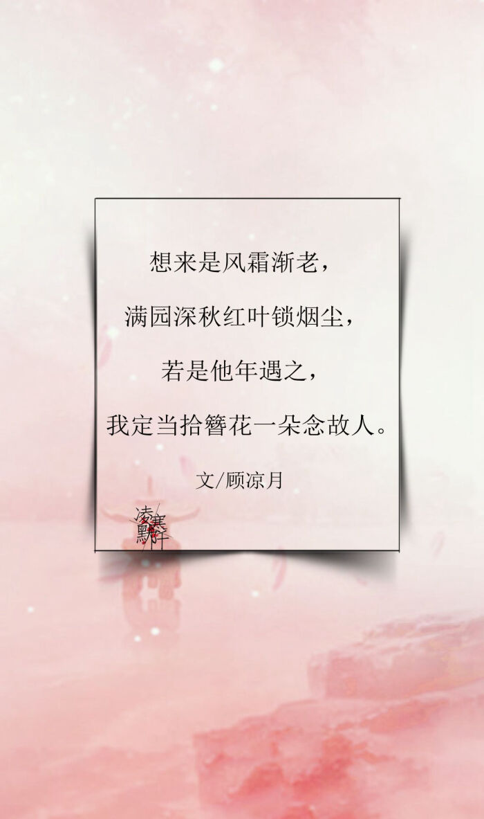 古风文字壁纸#古风图文#凌寒默阡#古风文字图片#古风图片