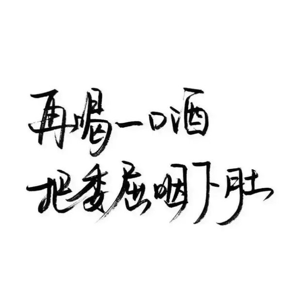 泼墨字体/顾予/高清