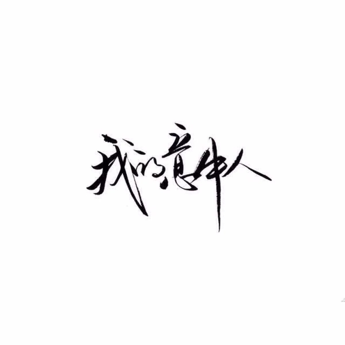 这里是各种字体#泼墨字##毛笔潇洒字##简图字体#以及各种各种类型的图