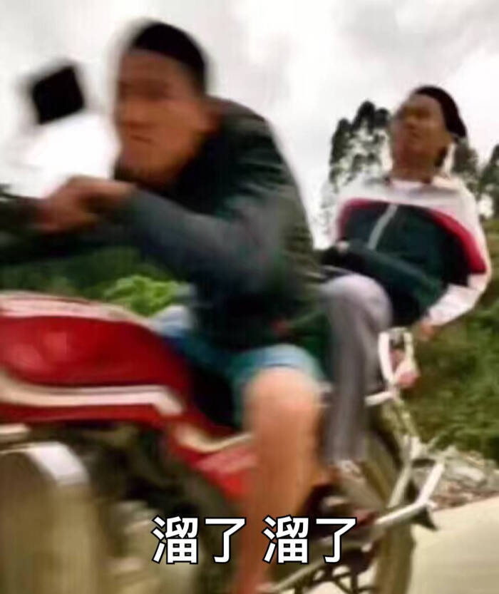 表情包 原图 溜了溜了