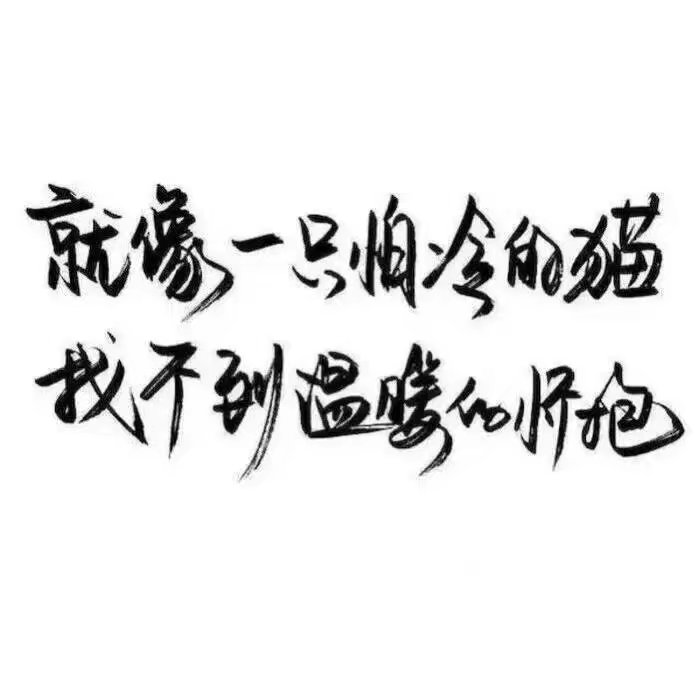 好看的字体手写图片