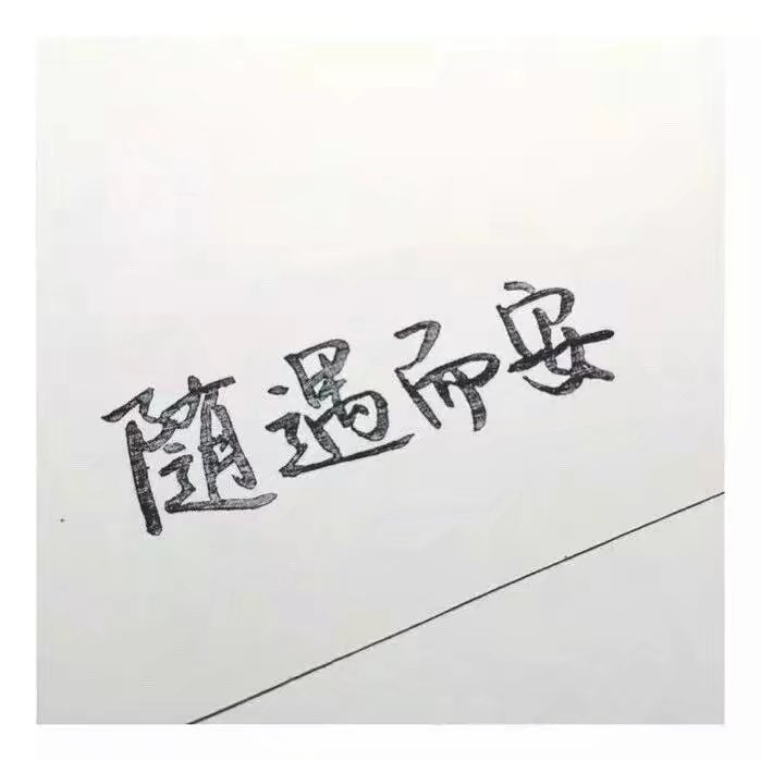 好看的字体手写图片