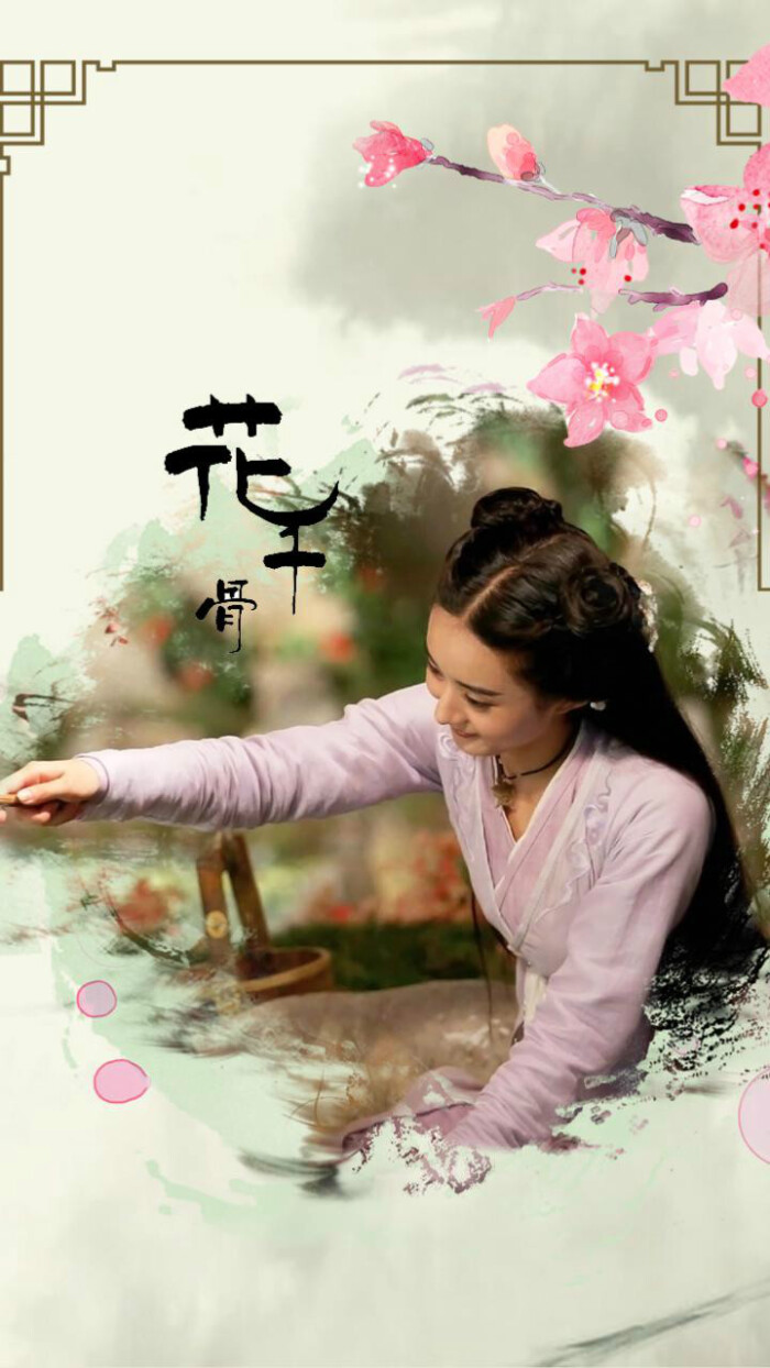 花千骨 